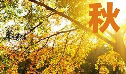 3个秋季养生的小常识你怎能不知  第2张