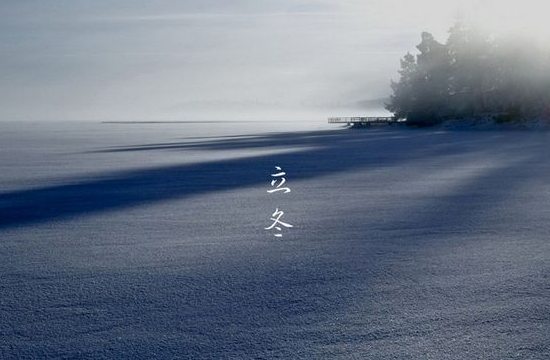 立冬和冬至的区别  第1张