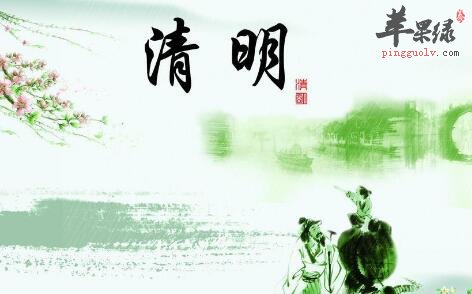 2017年清明是什么时候  第1张