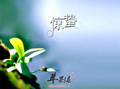 惊蜇时节养生法  第1张